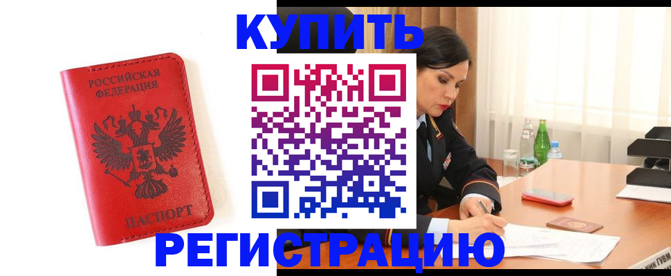 прописка для работы в Черногорске